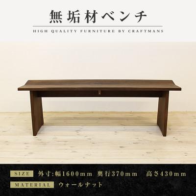 ふるさと納税 大川市 【大川家具】無垢材　ベンチ　type1　凛　幅1600【設置/組立て付き】ウォールナット