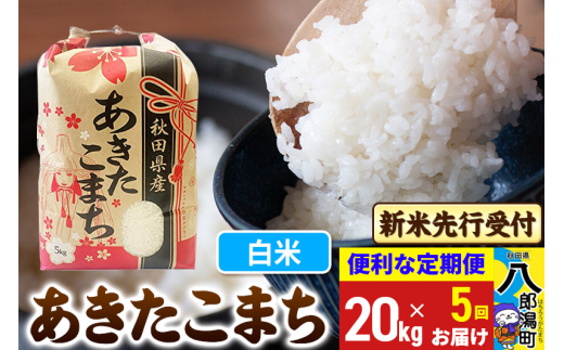 《令和7年産 新米受付》《定期便5ヶ月》あきたこまち 20kg【白米】 秋田県産 こまちライン