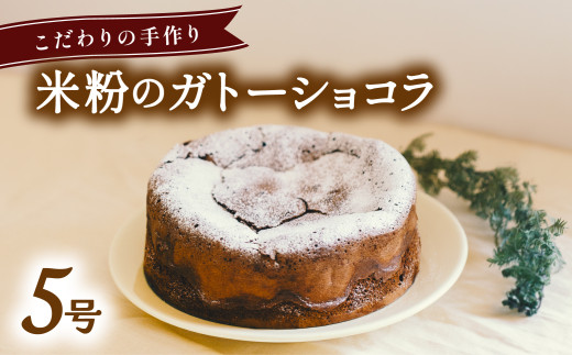 米粉のガトーショコラ ケーキ ホール 冷凍 直径 15cm 5号 スイーツ チョコレート 米粉  無添加 手作り こだわり プレゼント ギフト 