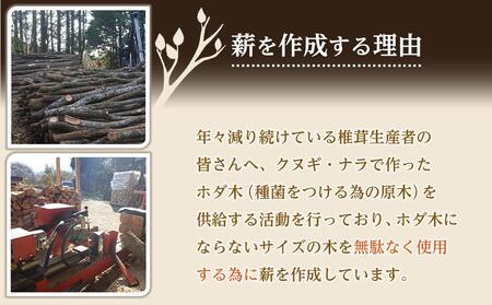 内子町産クヌギ・ナラ使用　自然乾燥『薪』＜2024年2月から発送＞（約15kg）【薪 木 クヌギ ナラ 薪 焚火 薪 BBQ 薪 バーベキュー ストーブ 薪 薪ストーブ 内子町 内子 薪】