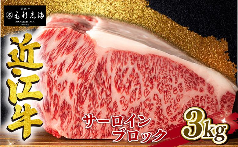 近江牛 サーロイン ブロック 3kg A4 A5 ランク 毛利志満 近江牛 ブランド和牛 近江牛 牛肉 近江牛 ステーキ 国産 人気 近江牛 神戸牛 松阪牛 に並ぶ 日本三大和牛 ふるさと納税