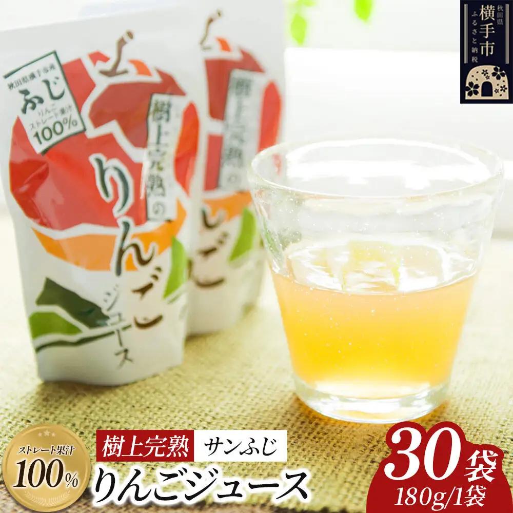 樹上完熟りんごジュース（サンふじ）180g×30袋 喜三郎農園