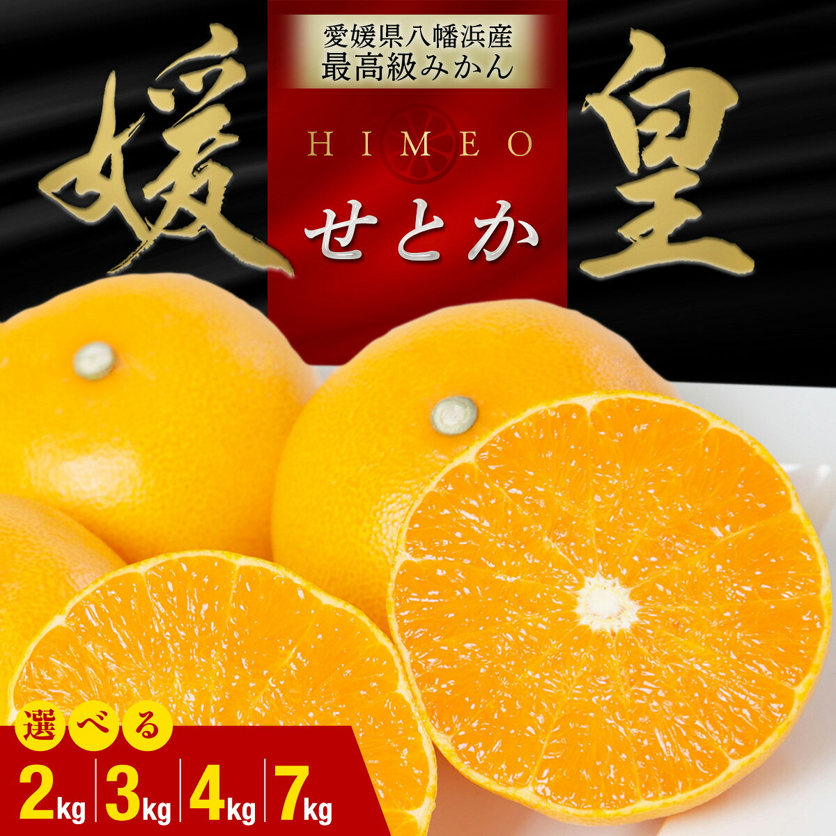 【ふるさと納税】 【先行受付】 最高級みかん 媛皇 せとか 選べる内容量 ( 2kg / 3kg /4kg / 7kg ) 愛媛県 八幡浜市 西宇和地区 柑橘の女王【D25-308】【G1713683】YWTAP249