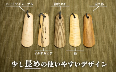 くつべら 携帯くつべら コンパクト 木彫り 靴べら 飛騨 木 天然木 ナチュラル 自然塗料 一位一刀彫 ほっとする店 [Q1895xpi]