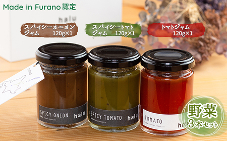 ジャムセット halu CAFE 野菜3種 スパイシーオニオン他 ジャムセット【3種】
