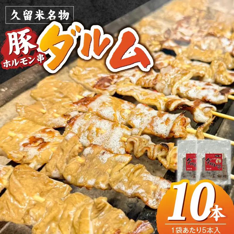 ダルム10本セット 〔Ax218-1〕