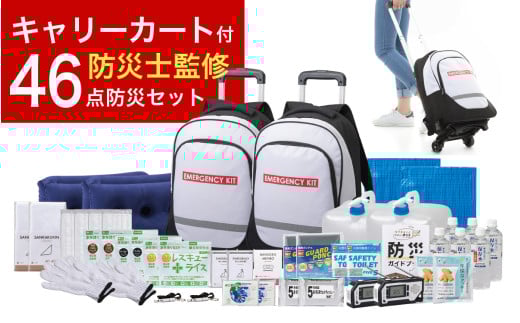 緊急防災４６点セット｜防災グッズ 1人用 2人用 災害グッズ 防災バッグ 防災リュック 避難グッズ 避難セット 防災 食 女性 トイレ 水 食品 非常食 ライト 地震 台風 送料無料 （8-5000E） [BFDJ002-3]