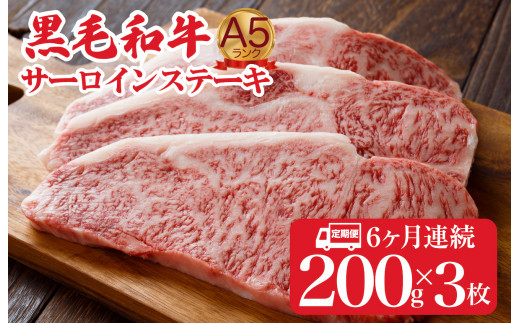 【全6回定期便】黒毛和牛 A5ランク サーロインステーキ 200gx3枚 600g ステーキ用ソース付 冷蔵 和牛サーロインステーキ さーろいんすてーき ステーキ すてーき a5 3枚 600g 定期便 ていきびん