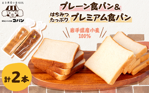 岩手県産小麦100%の食パン&軽米産はちみつたっぷりプレミアム食パン　2本セット【1381545】