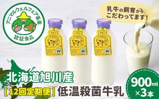 
                  【12回定期便】北海道旭川産 低温殺菌牛乳900ml×3本_00251
                