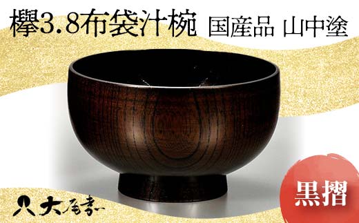 ＜国産品 山中塗＞ 欅3．8布袋汁椀（黒摺） 復興　震災　コロナ【能登半島地震復興支援】 北陸新幹線 F6P-1669