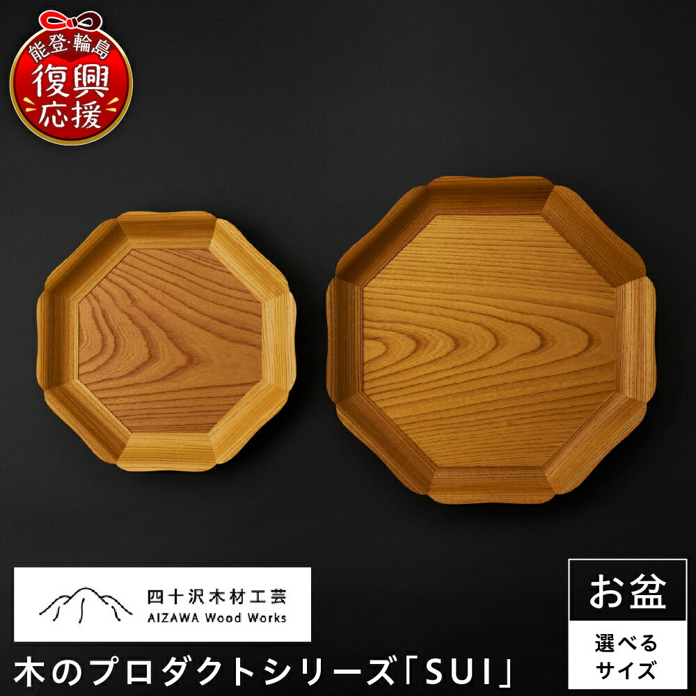 【ふるさと納税】はなひら茶盆 ( 選べるサイズ 小 大 ) 1枚 | お盆 おぼん トレー プレート キッチン用品 キッチン 雑貨 日用品 新生活 木製 木地 無垢 モダン ナチュラル 工芸品 伝統 指物 工芸 国産 日本産 能登 石川県 輪島市