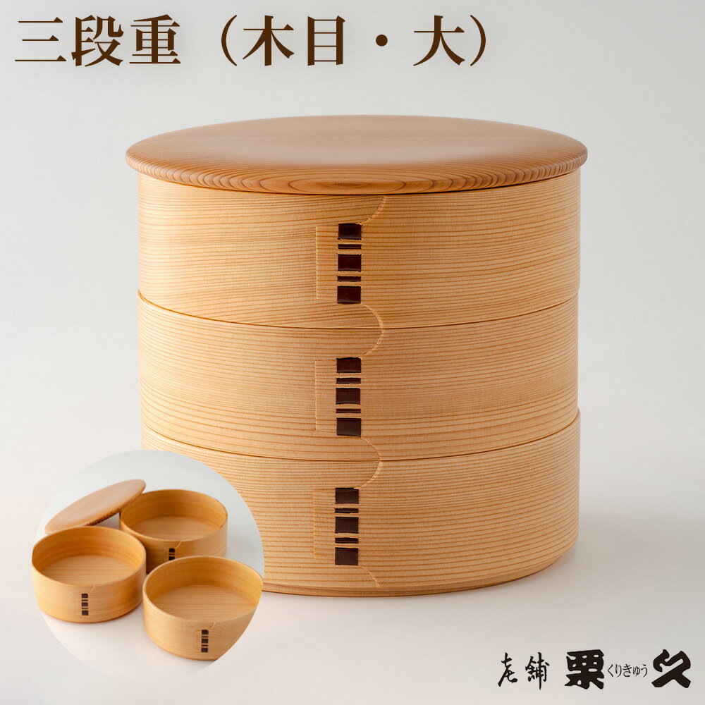 【ふるさと納税】大館曲げわっぱ 三段重(木目・大) 【940P6001】曲げわっぱ 大館 万能 お重 伝統工芸品 職人 軽量 贈答品 ギフト プレゼント 栗久 送料無料 日本製 made in Japan 秋田杉 木 シンプル 職人 贈り物 記念日 誕生日 祝い 東北 秋田