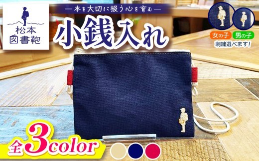 
                  【色と刺繍が選べる】松本図書鞄 小銭入れ｜図書袋 図書鞄 小銭入れ 小銭 コインケース コンパクト 刺繍 布 学校 小学生 本 図書館 長野県 松本市 ふるさと納税
                