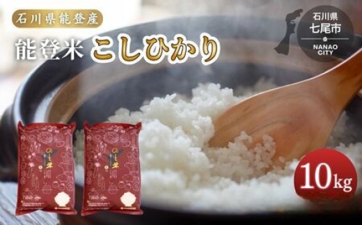 令和7年産 コシヒカリ 能登米 (5kg×2袋) ｜ 世界農業遺産に認定された『能登の里山里海』で育まれたお米 国産 石川県 七尾市 ※2026年6月～発送