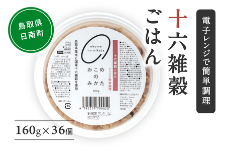十六雑穀ごはん 160g×36個 パックご飯 パックごはん 雑穀 雑穀パックごはん 玄米 コシヒカリ こしひかり おこめのみかた 電子レンジ レトルト 鳥取県日南町