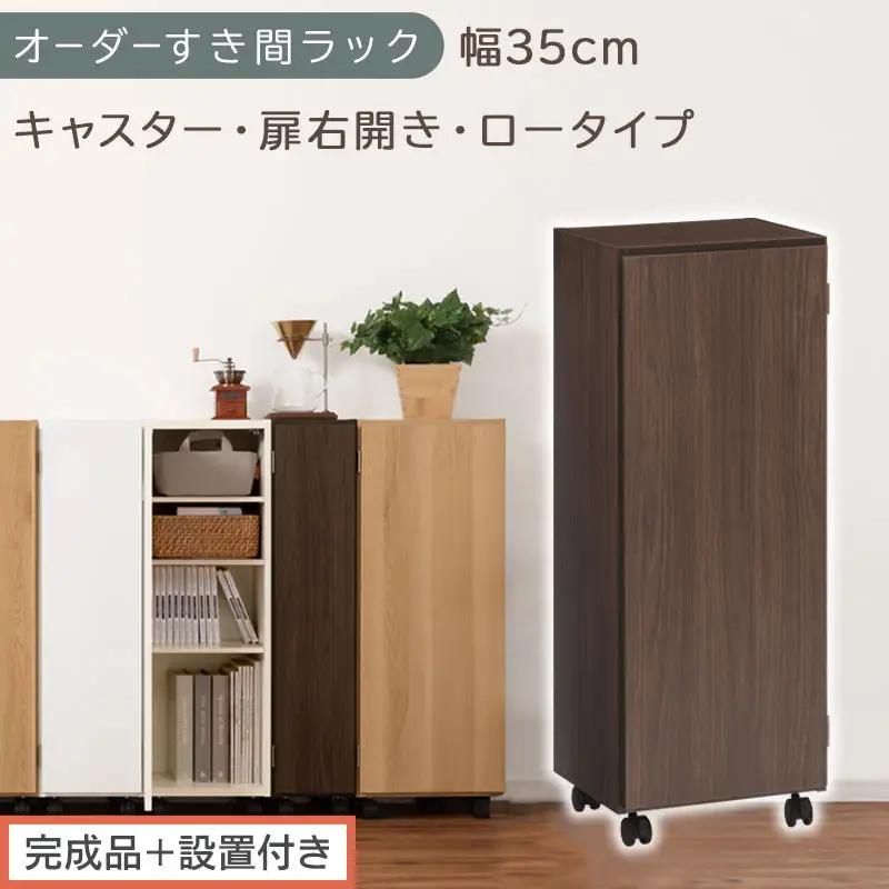 【完成品＋設置付き】オーダーすき間ラック〔幅35cm・キャスター・扉右開き・ロータイプ〕（ウォールナット）すき間ラック 収納棚 約 奥行32 高さ96 扉付き キャスター付き スリム ロータイプ AKONBE400111-35R-WAL