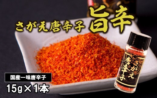 国産 一味唐辛子 「さがえ唐辛子 旨辛」15g×1本 唐辛子 スパイス 香辛料 調味料 山形　0025-G-BK027