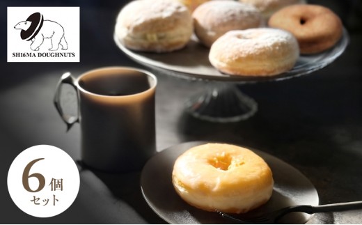 
                  シロクマドーナツ SH16MA DOUGHNUTS おためし 人気 ドーナツ 6個 セット イーストドーナツ シュガー カスタード チョコレート ホイップ 月替わり 瞬間冷凍 手作り できたての味わい お菓子 デザート スイーツ 洋菓子 お取り寄せ グルメ [№5275-0702]
                
