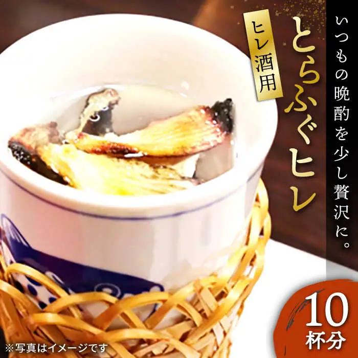 壱岐産 とらふぐ ヒレ酒用 ヒレ 10枚（お試し・晩酌用）[JDT079]