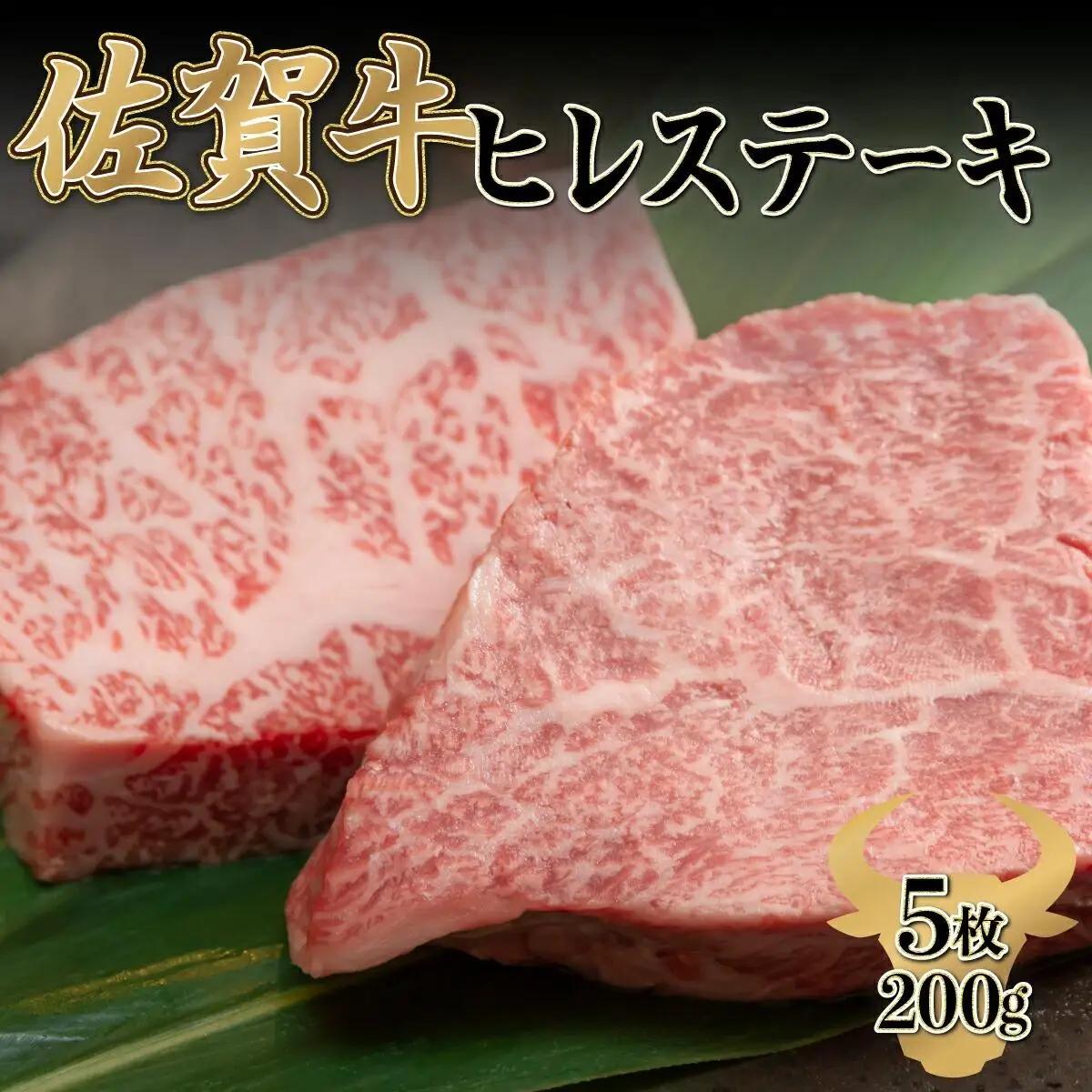 200g×5枚 佐賀牛｢ヒレステーキ｣ N-101