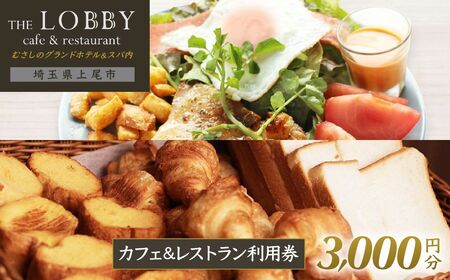 カフェ&レストラン THE LOBBY 利用チケット むさしのグランドホテル&スパ内 3000円分 食事券