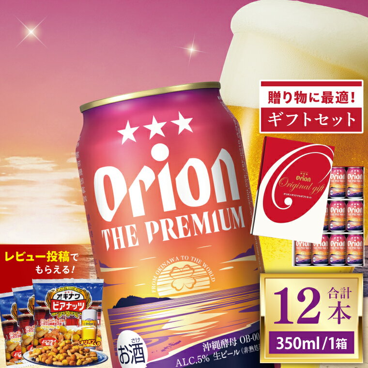 【ふるさと納税】≪ オリオン ザ・プレミアム「ギフトセット」 350ml × 12本 ≫ 12缶 12本 生ビール 地ビール オリオンビール 沖縄 豊見城市 母の日 父の日 ギフト お歳暮 お中元 贈り物 プレゼント おすすめ お酒 宅飲み 送料無料