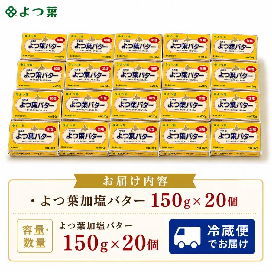 【3kg】よつ葉加塩バター20個セット SKA027 | バター