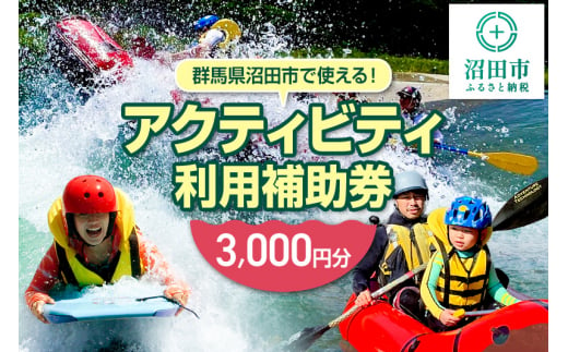 群馬県沼田市 リバージョイ アクティビティ利用補助券 3,000円分