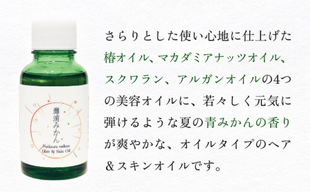 de R  灘浦みかん　Hair ＆ Skin Oil 30ml（de R 001オイル 灘浦みかんの香り ヘア＆スキンオイル） 富山県 氷見市 ヘアオイル スキンオイル 美容 みかん 柑橘