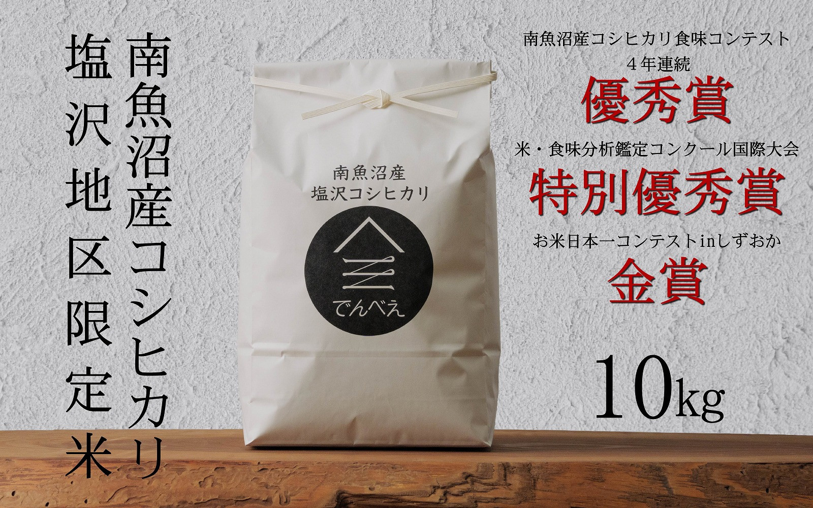 【令和8年産新米予約】南魚沼食味コンクール4年連続優秀賞　塩沢地区限定米10kg　南魚沼塩沢産コシヒカリ【銘柄米 ブランド米 精米 こしひかり コシヒカリ 魚沼産 新潟米】【2026年9月中旬から1ヶ月以内に順次発送予定】