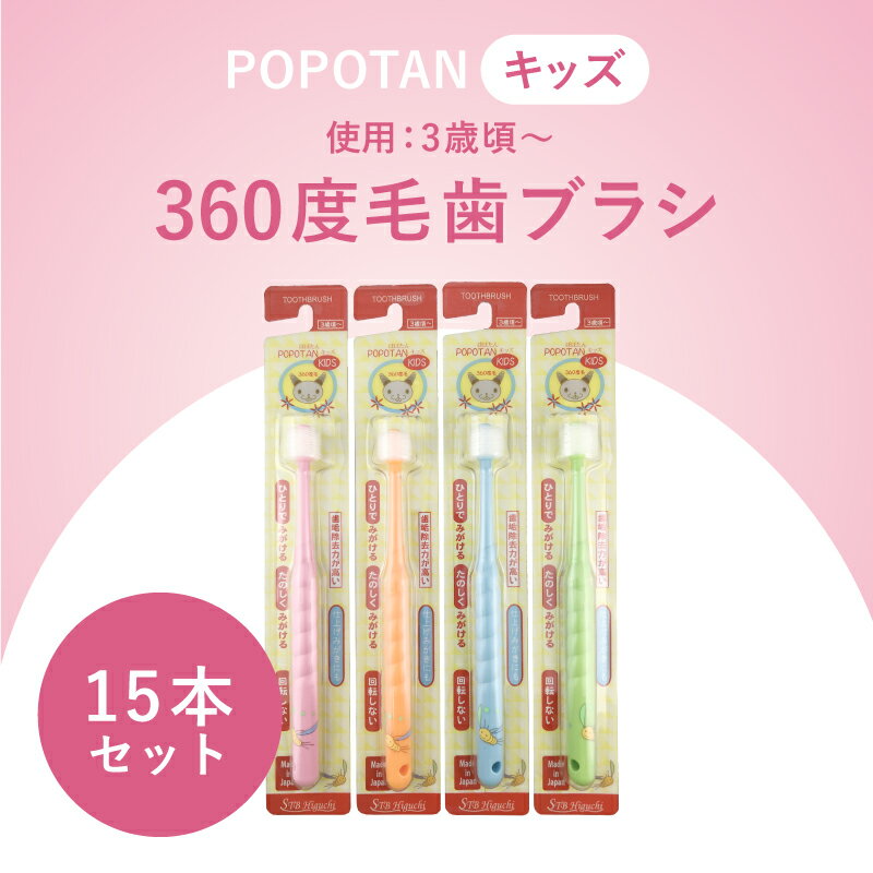 【ふるさと納税】360度毛歯ブラシ「POPOTAN　キッズ」15本セット【 360度毛 歯ブラシ 子供用 POPOTAN キッズ 0.06mm 極細毛 15本 セット 】