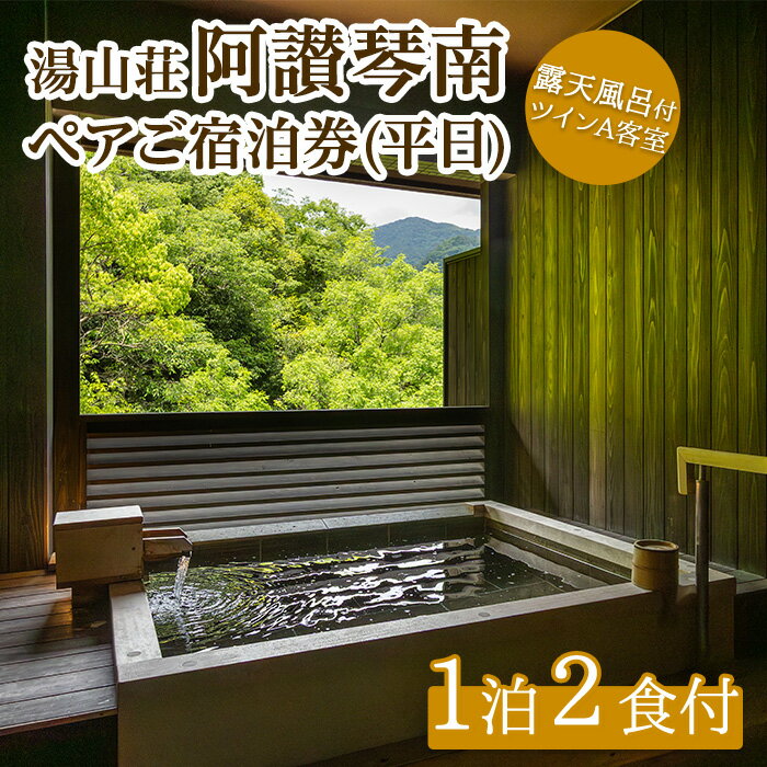 【ふるさと納税】阿讃琴南平日ペア宿泊券(露天風呂付ツインAタイプ) かがわ 香川 香川県 まんのう町 宿泊券 ペア 利用券 チケット 体験 セット ふるさと納税 体験 施設 コンシェルジュ 【man220】【阿讃琴南】