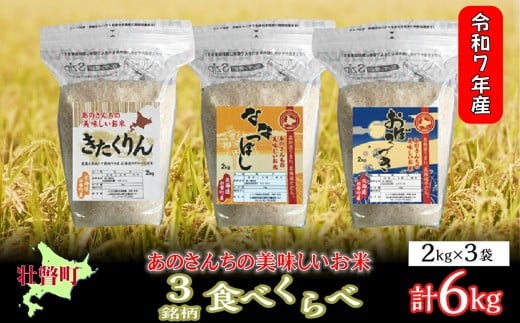 【令和7年産新米】<10月上旬よりお届け>あのさんちの美味しいお米（きたくりん・おぼろづき・ななつぼし） 3種の食べ比べ 精米6kg 【 ふるさと納税 人気 おすすめ ランキング 米 こめ 精米 白米 ご飯 ごはん ななつぼし きたくりん おぼろづき 北海道 壮瞥町 送料無料 】 SBTL012