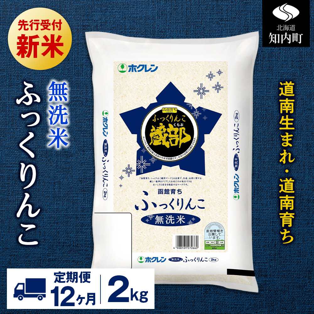 新米予約 【定期便12回】 無洗米 ふっくりんこ 2kg 【JA新はこだて】