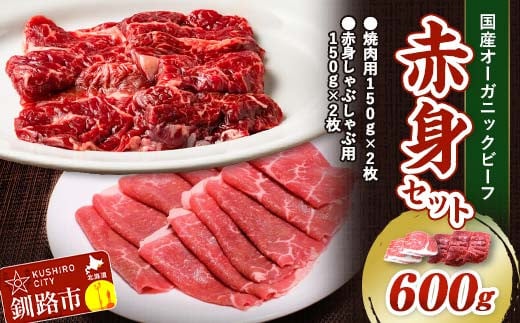 5月発送 釧路生まれ、釧路育ちのオーガニックビーフ 赤身セット（焼肉用150g×2枚、赤身しゃぶしゃぶ用150g×2枚）   F4F-3365