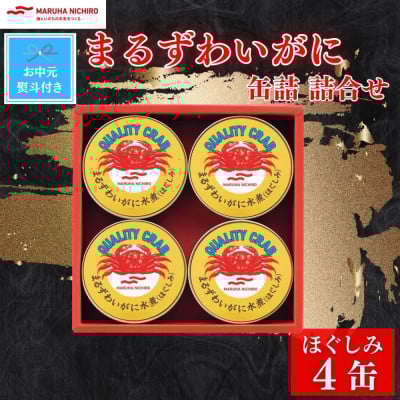 
            ＜のし付き＞＜お中元＞マルハニチロ まるずわいがに缶詰詰合せ 65g×4缶【1622064】
          