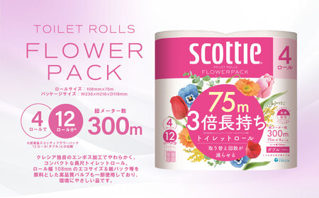【定期便3回】【毎月お届け】【スコッティ】フラワーパック 3倍長持ち 4ロール（ダブル）x 6パック 合計24ロール 香りつき 日用品 生活必需品 消耗品 紙 まとめ買い ストック 備蓄 トイレットペ