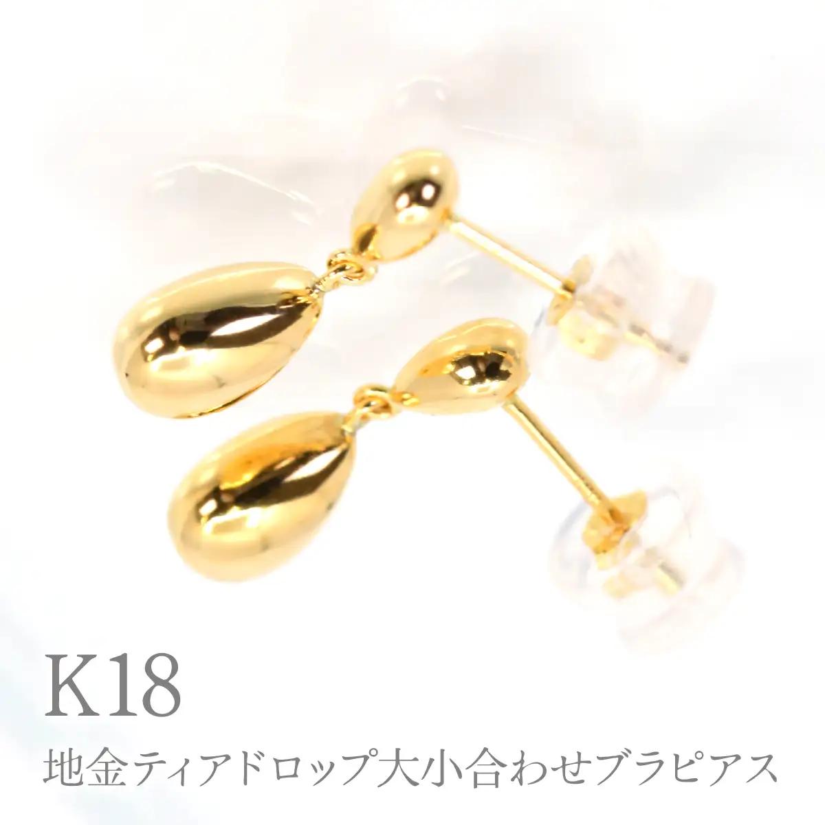 K18地金ティアドロップ大小合わせブラピアス　Y1950 260-012