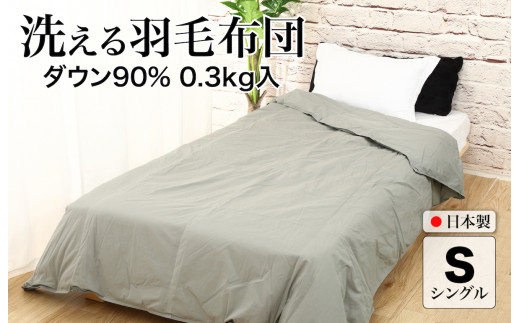 洗える羽毛布団 シングル グレー ダウン90% 0.3kg ダウンケット 洗濯可能 日本製 春夏用 夏掛け布団 肌掛け布団 洗える布団 シングル布団 ふとん 布団 寝具 羽毛 布団 羽毛布団 寝具 掛け布団 掛布団 寝具 布団 ふとん 布団 寝具 ふとん 掛けふとん ふとん 布団 寝具 羽毛 布団 羽毛布団 寝具 羽毛ふとん 布団 羽毛布団 羽毛 洗える 羽毛布団  春 夏