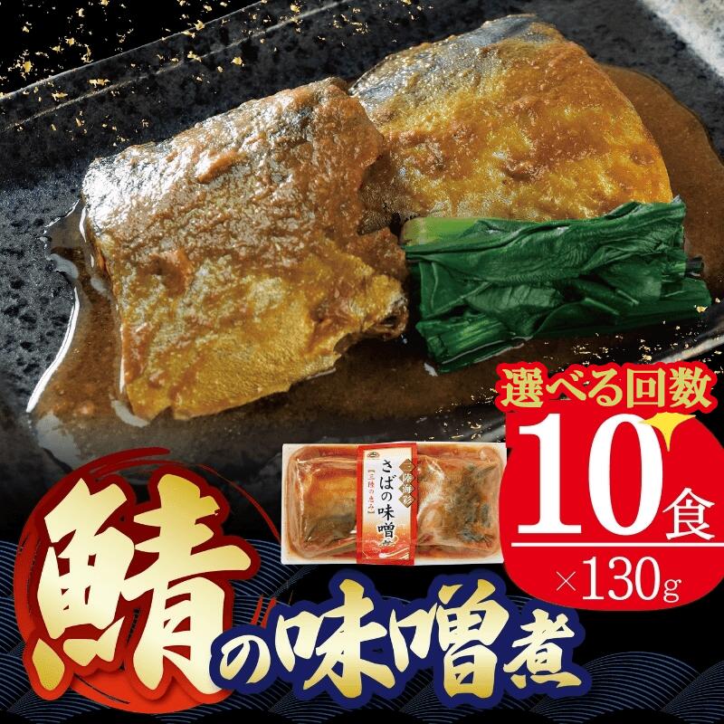 【ふるさと納税】 【単品/定期便】 選べる回数 さば 味噌煮 130g×10個 鯖 さば味噌 鯖味噌 さばみそ 常温保存 常備食 防災 保存食 常温 備蓄 非常食 防災食 おかず 日持ち 惣菜 レトルト 常温食品 魚 味噌 煮物 阿部長商店 岩手県 大船渡市