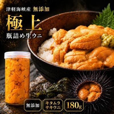ふるさと納税 むつ市 【予約商品】津軽海峡産　無添加　極上　瓶詰め生ウニ　180g×1本