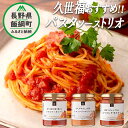 【ふるさと納税】 サンクゼール 久世福商店 おすすめ パスタソーストリオ 沖縄県への配送不可 長野県 飯綱町 [ 簡単 アレンジ パスタ ソース 料理 詰め合わせ セット 10000円 ]