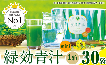 緑効青汁 mini 1箱 3.5g×30袋《30日以内に出荷予定(土日祝除く)》大津町 大麦若葉 青汁 むぎおう 健康 ロングセラー