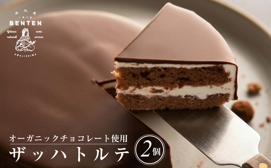 
                  弁天堂 ザッハトルテ 4号サイズ×2個
                