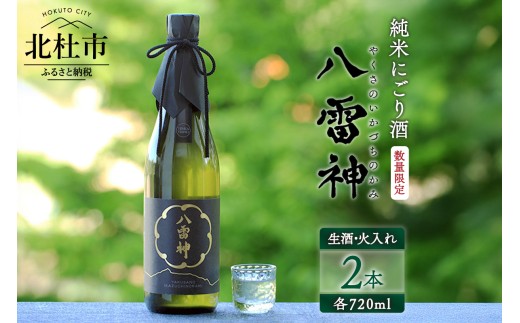 【数量限定】【八ヶ岳ピースファーム】自然酒「八雷神（やくさのいかづちのかみ）」生酒セット(生酒・火入れ各1本) （生酛造り・純米にごり酒・無濾過）　日本酒 酒 生酒 火入れ 720ml 2本 セット アルコール 谷櫻酒造 亀の尾 ギフト 贈り物
