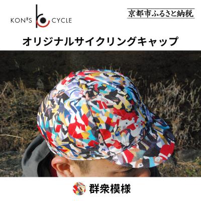ふるさと納税 京都市 【コンズサイクル】オリジナルサイクリングキャップ〈群衆文様〉|京都 自転車専門店 帽子 キャップ