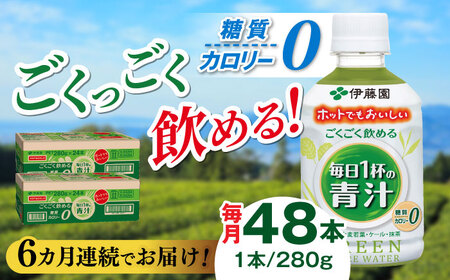 【6回定期便】伊藤園 ごくごく飲める毎日1杯の青汁 280g×48本 2ケース 青汁 無糖青汁 あおじる 飲料 カロリー 糖質 健康 岐阜市/伊藤園 岐阜支店 [ANCX007]