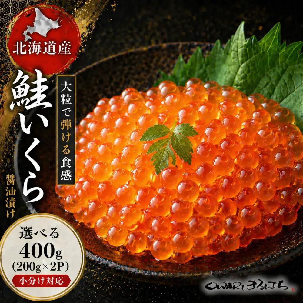 いくら 醤油漬け 400g (200gｘ2P) 北海道 秋鮭卵 化粧箱入 冷凍 尾張まるはち