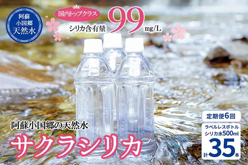 【桜屋】6回 定期便 シリカ天然水 サクラシリカ 500ml 35本 6回 計210本 シリカ含有量99mg/L シリカ水 ラベルレス 水 ミネラルウォーター 飲料水 飲料 ペットボトル ナチュラルウォーター サルフェート 炭酸水素イオン ミネラル 国産 阿蘇 小国郷